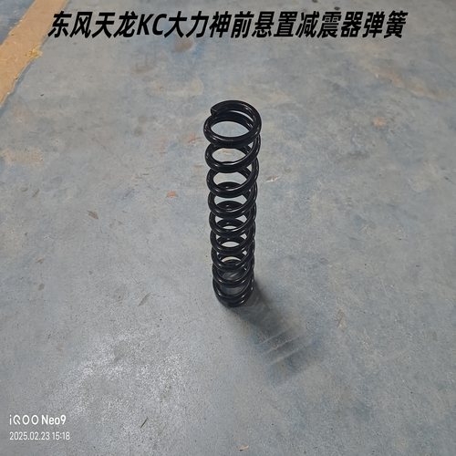 东风天龙大力神前悬置减震器弹簧
