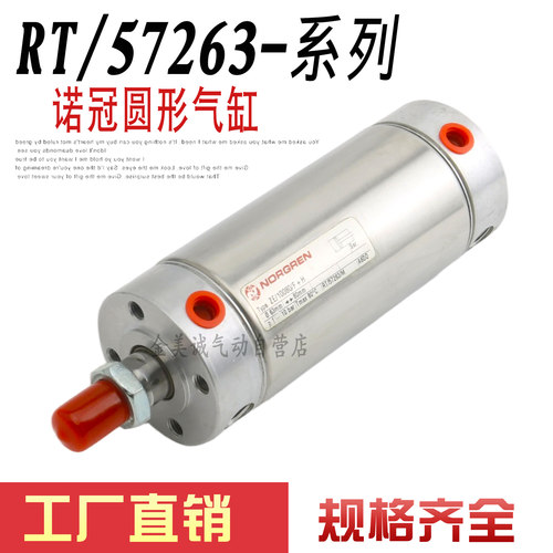 诺冠NORGREN气缸RT/57263/M/25/30/40/80/125/200 ZE/10080/F+H