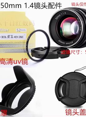 星曜 50mm 1.4配件适用于佳能 富士 索尼 镜头盖+遮光罩+UV镜52mm