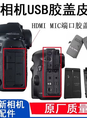 适用佳能40D 50D 600D 7D 700D 5D3 5D2 6D相机配件USB口侧皮塞盖