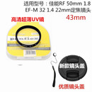 1.8定焦镜头盖32 22mm相机滤镜uv镜43mm 1.4 50mm 适用佳能微单RF