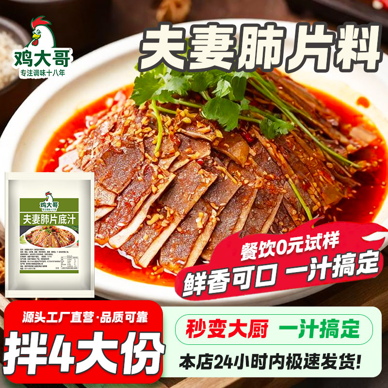 正宗夫妻肺片底汁调料汁专用凉拌菜红油钵钵鸡调味料海鲜捞汁佐料