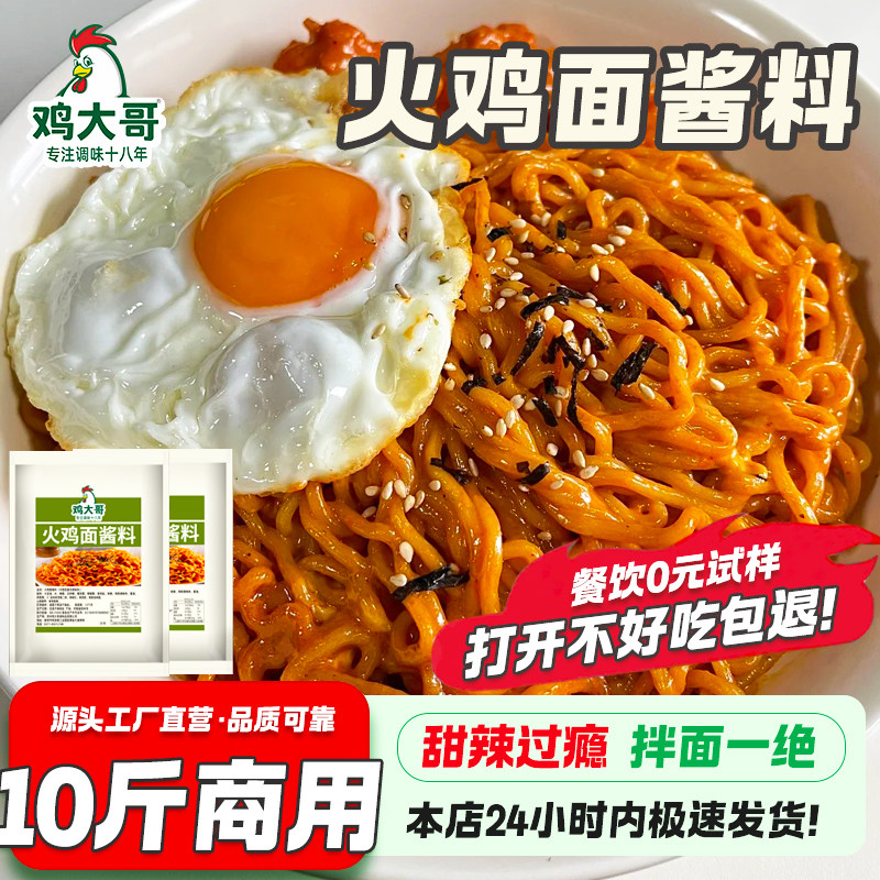 正宗火鸡面酱料包商用摆摊爆辣甜辣拌饭拌面酱餐饮韩式火鸡面料包