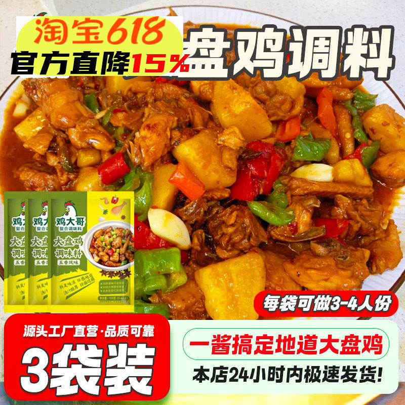 鸡大哥大盘鸡调料家用配方正宗新疆风味干锅鸡地锅鸡炒鸡酱料专用