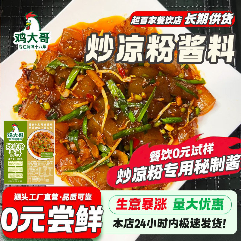 鸡大哥炒凉粉专用酱料商用调味