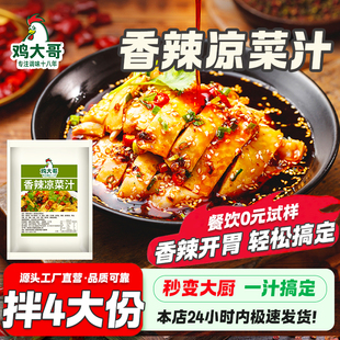 香辣凉菜汁专用调料汁凉拌黄瓜牛肉凉皮腐竹白灼汁凉拌红油拌菜汁