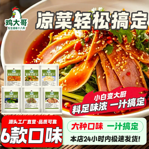 鸡大哥凉菜汁专用酸辣凉拌汁椒麻香辣调味汁麻酱汁冷泡汁捞汁调料