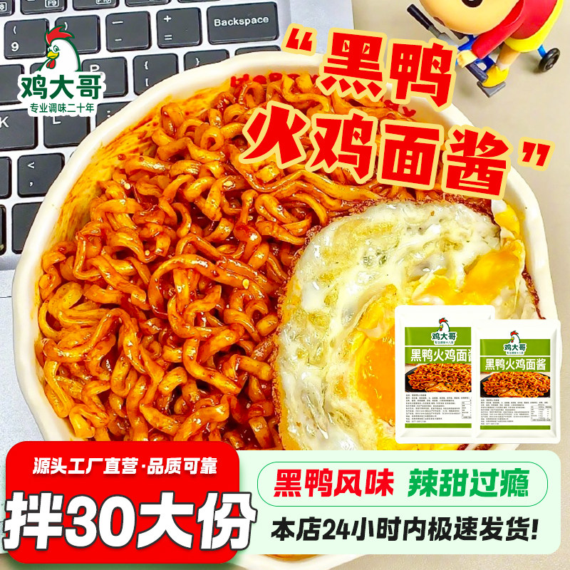 【可拌30份】黑鸭味火鸡面酱包甜辣拌面拌饭刷饼酱懒人拌面酱调料