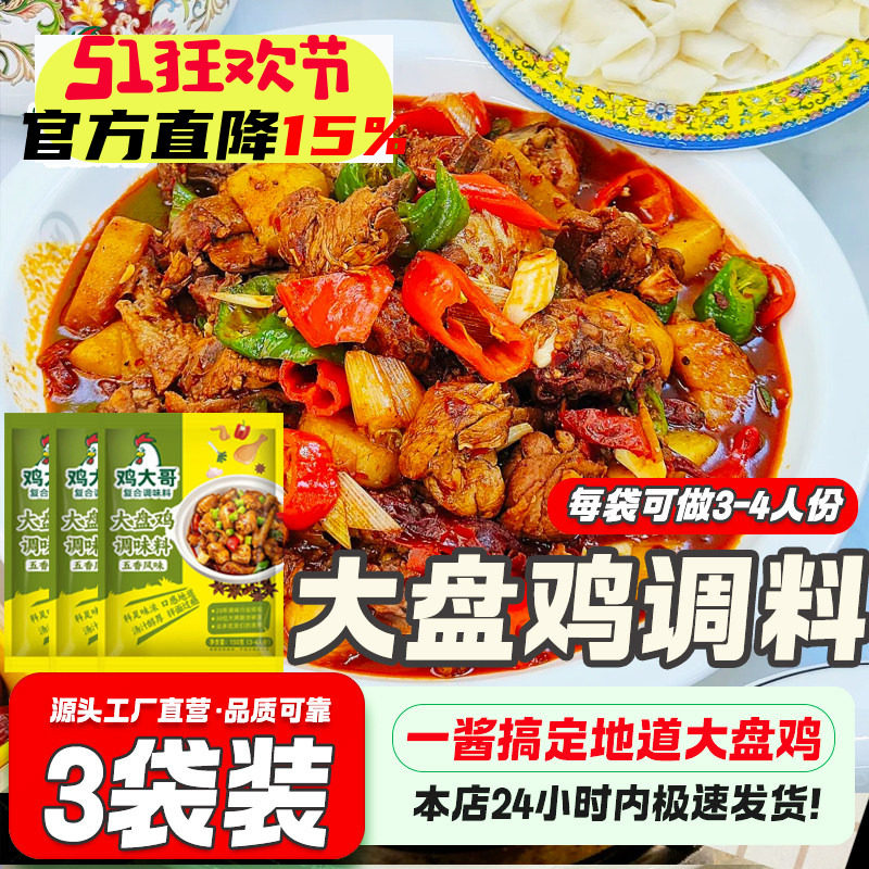 3袋大盘鸡调料炒鸡酱料地锅鸡专用炒鸡老酱家用铁锅炖鸡调料包