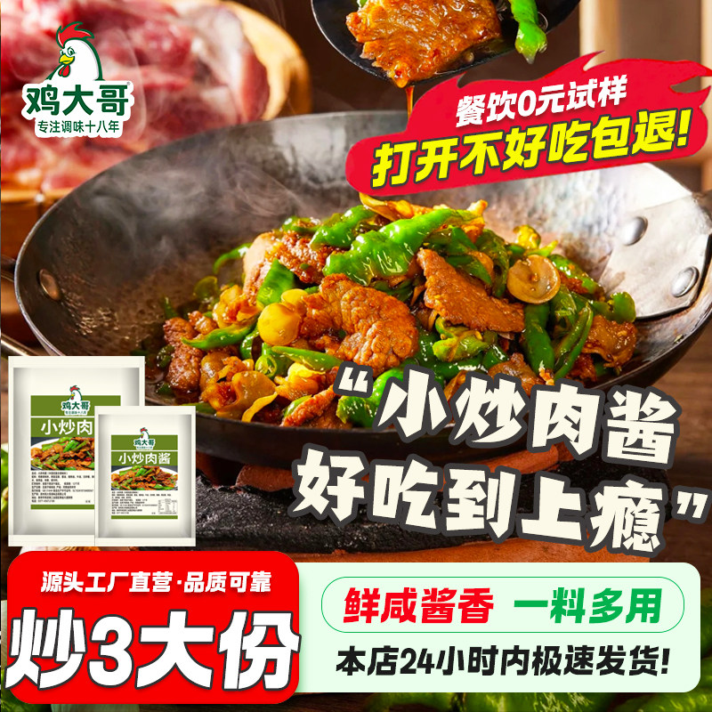 炒菜调料小炒肉酱专用小炒汁家常菜辣椒炒肉炒菜酱料餐饮开店商用