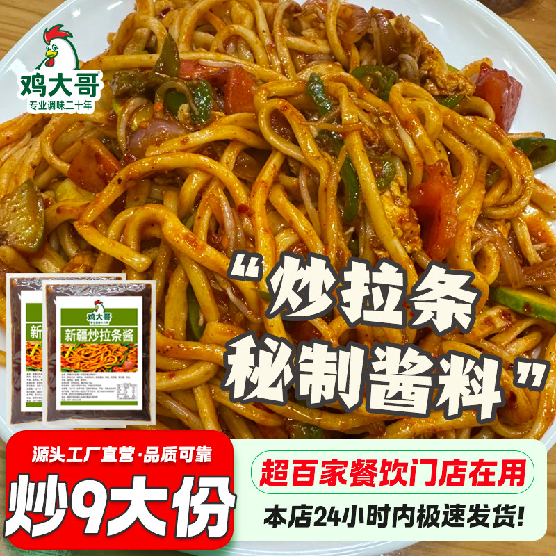 新疆炒拉条酱料炒面专用调料丁丁面片炒拉条子炒粉料炒年糕炒面酱