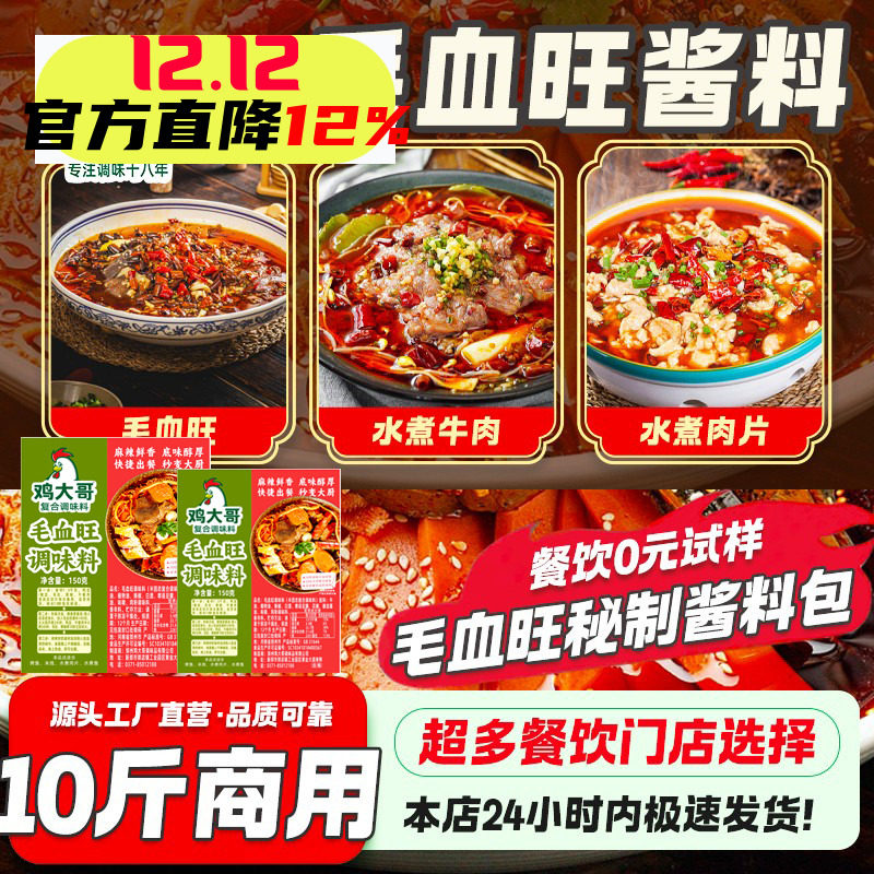 正宗毛血旺调料商用香辣水煮肉片