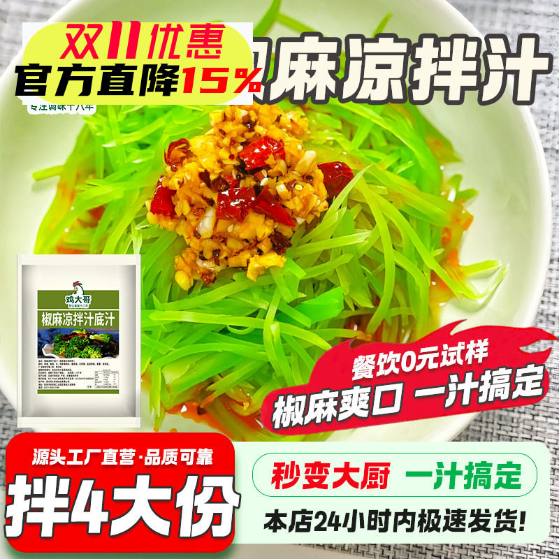 椒麻凉拌汁凉菜专用拌黄瓜西蓝花白灼汁水煮蔬菜油醋汁捞汁调味料