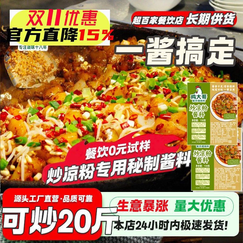 炒凉粉酱地方特色小吃酱料专用