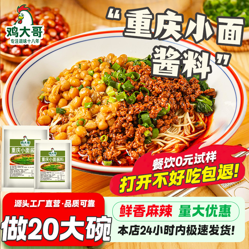 正宗风味麻辣重庆小面调料拌面专用酱地道面条佐料煮面酱料包商用