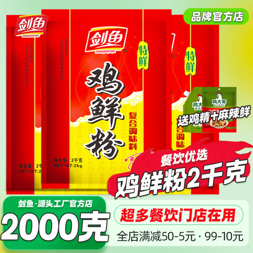 剑鱼鸡鲜粉2kg大包装商用调料鸡精炒菜炖汤烧烤火锅提鲜增香味精