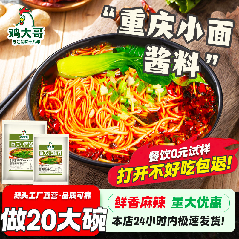 【做20大碗】正宗重庆小面调料酱料包懒人拌面酱宿舍调料面馆专用
