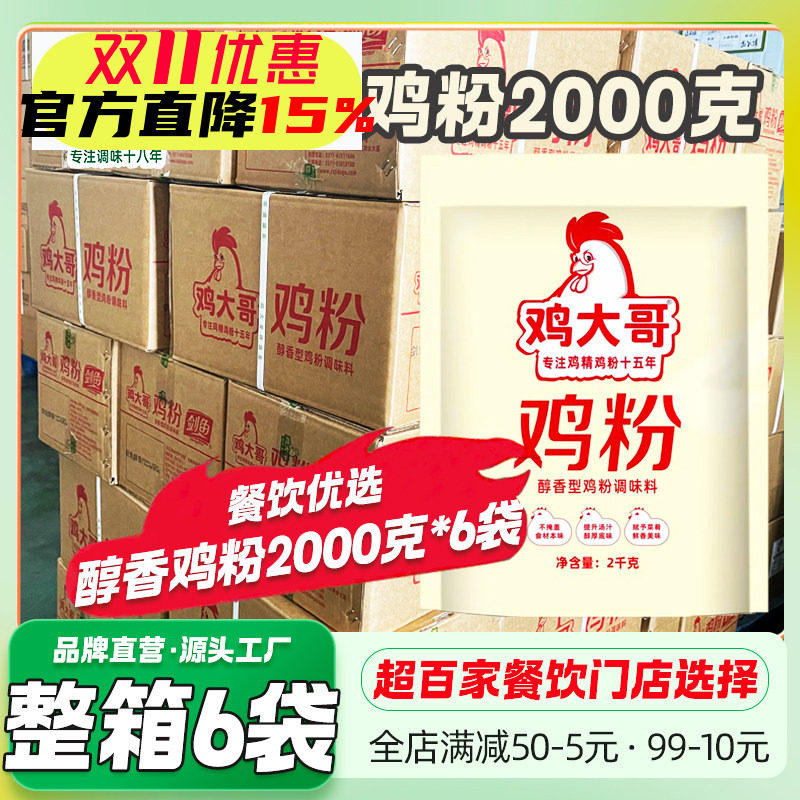 鸡大哥醇香鸡粉2kg商用整箱炒菜煲汤蒸煮提鲜增香餐饮饭店味鸡精