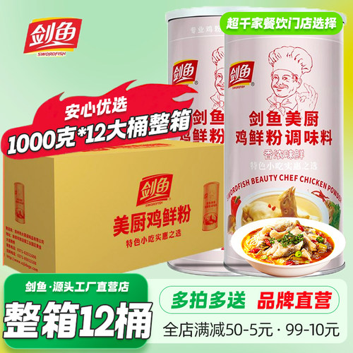 剑鱼美厨鸡鲜粉1kg商用整箱特价