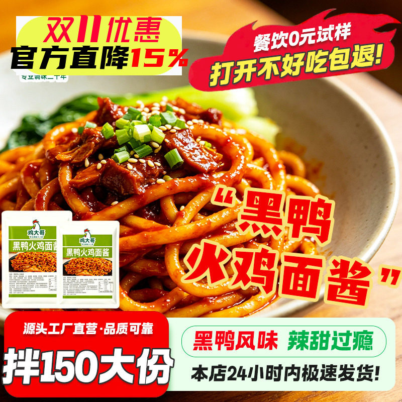 【可拌150份】黑鸭味火鸡面酱拌面下饭专用酱火鸡拌面酱商用摆摊