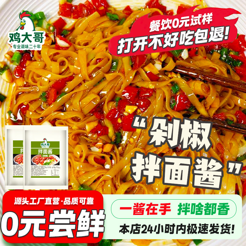 剁椒拌面酱家用小包拌面专用酱料葱油拌面酱椒麻鸡拌面下饭辣椒酱