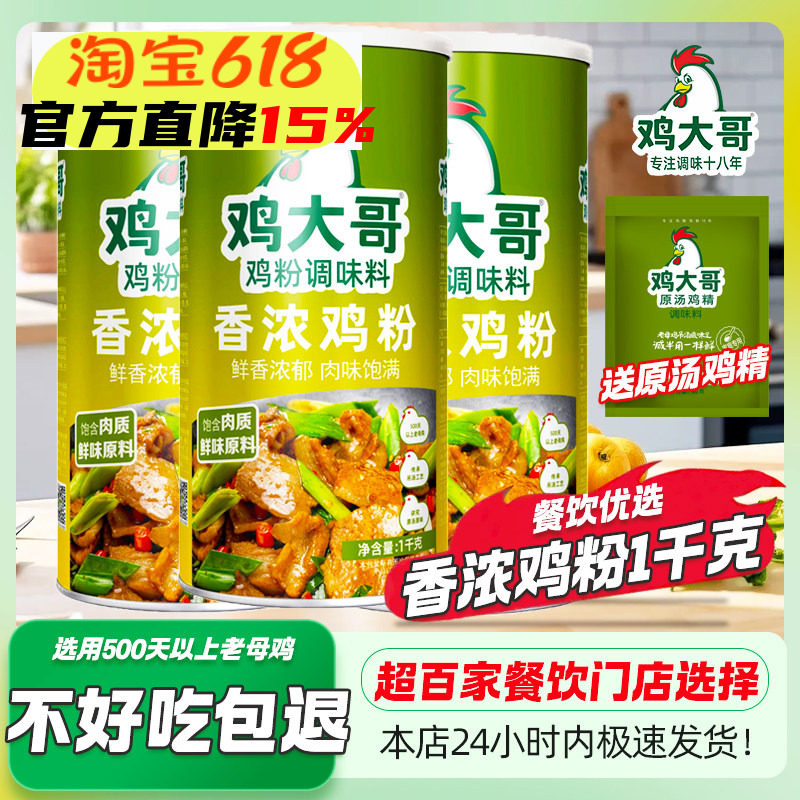 鸡大哥香浓鸡粉1kg大桶商用调味料增香提鲜炒菜炖汤烧烤火锅鸡精