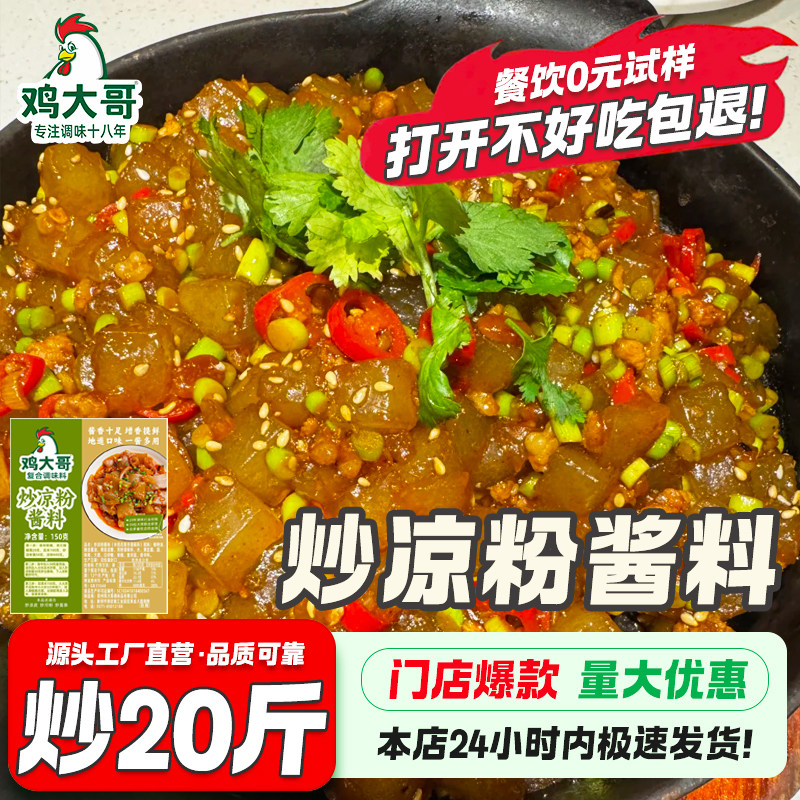 正宗配方炒凉粉酱专用秘制酱料河南特产小吃炒凉粉调料酱大包批发