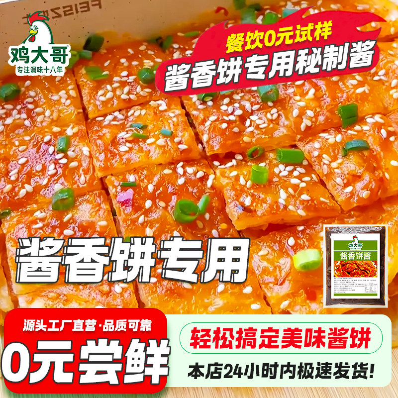 正宗土家酱香饼专用酱料商用酱料秘制千层饼手抓饼酱煎饼果子家用