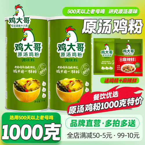 鸡大哥原汤鸡粉1kg商用