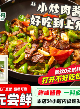不辣湘菜小炒肉酱家用炒菜调味