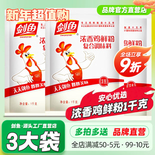 3袋剑鱼浓香鸡鲜粉商用餐饮大袋调味料炒菜炖汤增香提鲜味精鸡粉