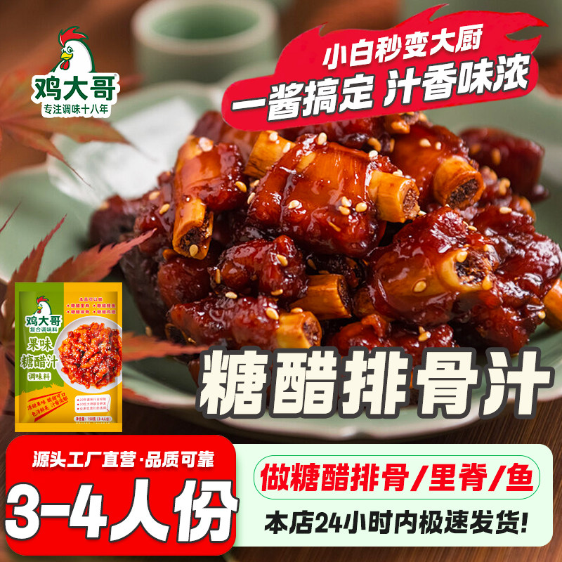 正宗红烧排骨糖醋酱汁小包调料