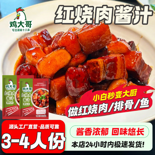 鸡大哥红烧肉汁酱料多用