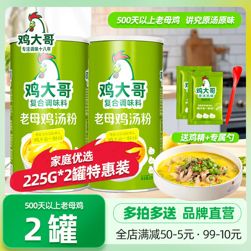 鸡大哥老母鸡汤粉罐装225g*2罐