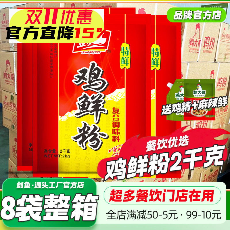 8大袋整箱剑鱼鸡鲜精2kg调味料
