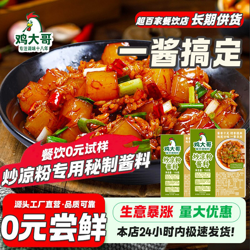 炒凉粉酱料专用秘制调料包
