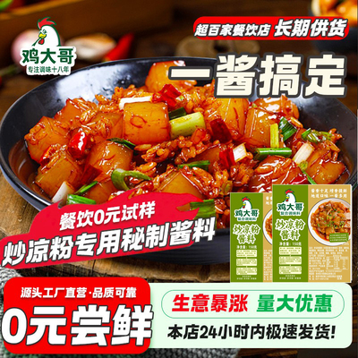 炒凉粉酱料专用秘制调料包