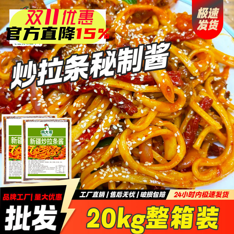 【20kg整箱】新疆风味炒拉条子酱料包商用炒米粉酱专用炒拉面调料