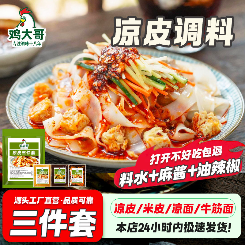 凉皮凉面米皮专用调料包擀面皮秘制配方凉拌菜料水辣椒油麻酱料包