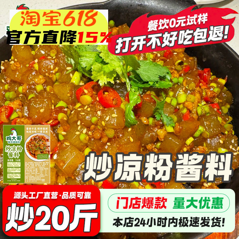正宗配方炒凉粉酱专用秘制酱料河南特产小吃炒凉粉调料酱大包批发