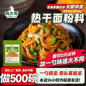 鸡大哥正宗武汉热干面调味粉餐饮专用粉料商用秘制调味料开店摆摊