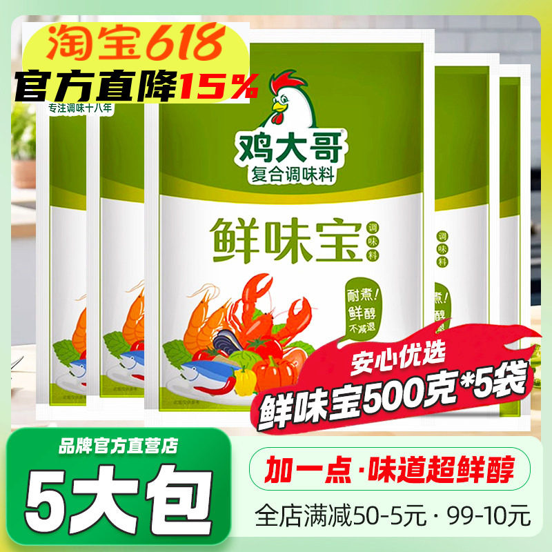 5包鸡大哥鲜味宝味精厨房调味料炒菜炖汤拌馅火锅增香提鲜味开店