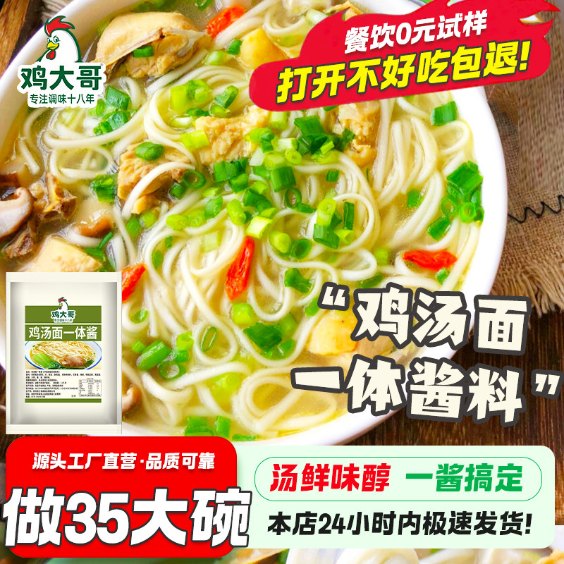 【做35碗】鸡汤面一体酱高汤不辣底料煮面条米线馄饨调料包商用