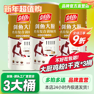 3桶剑鱼大厨鸡粉1Kg商用调味料鸡精炒菜炖汤凉拌烧烤火锅味精餐饮