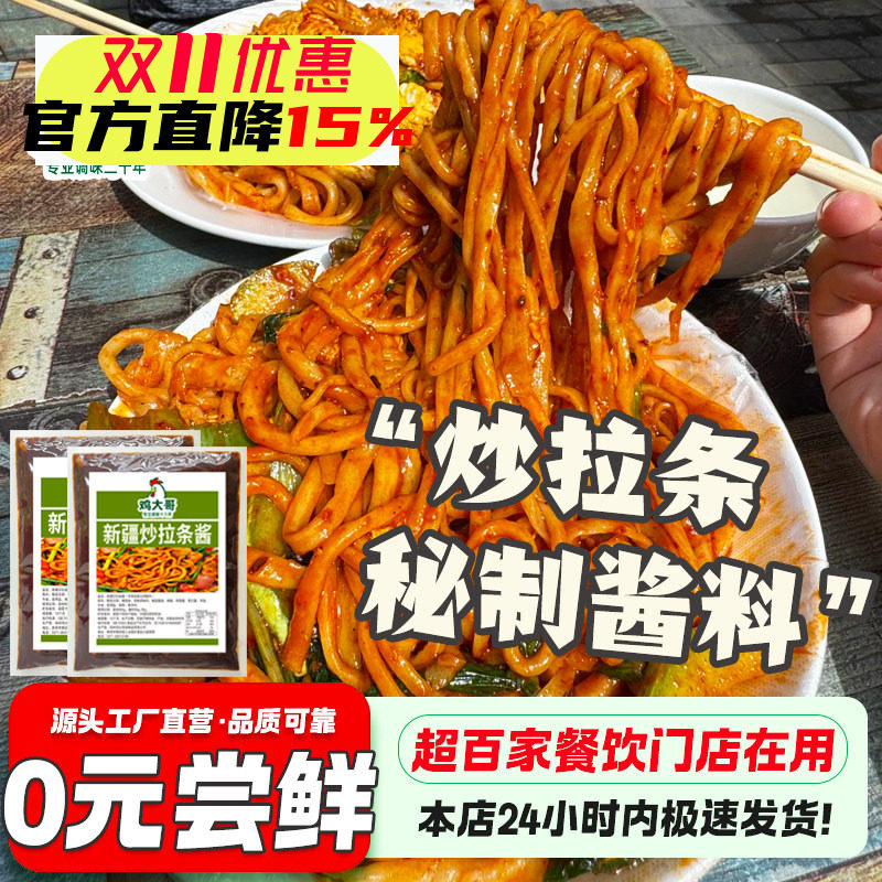【日期新鲜】新疆炒拉条酱商用专用酱料包炒米粉调味品炒年糕酱料