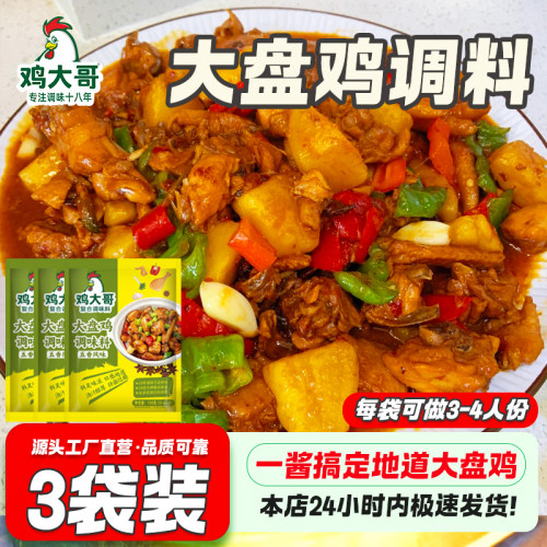 鸡大哥大盘鸡调料家用配方正宗新疆风味干锅鸡地锅鸡炒鸡酱料专用