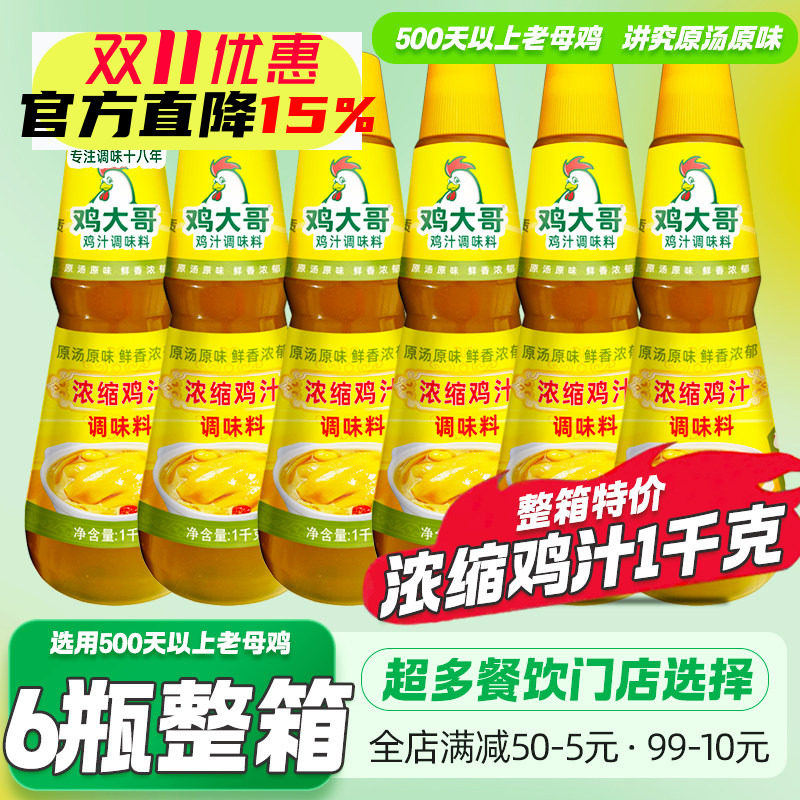 6瓶整箱鸡大哥浓缩鸡汁1kg商用