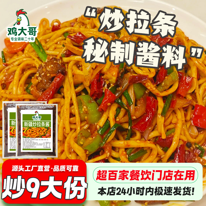 【正宗风味】新疆炒拉条酱料炒面片专用酱袋装炒拉面条酱料调味品