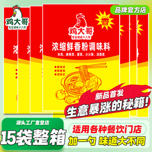 15袋整箱鸡大哥浓缩鲜味粉调料商用麻辣烫米线砂锅火锅炒饭面调料