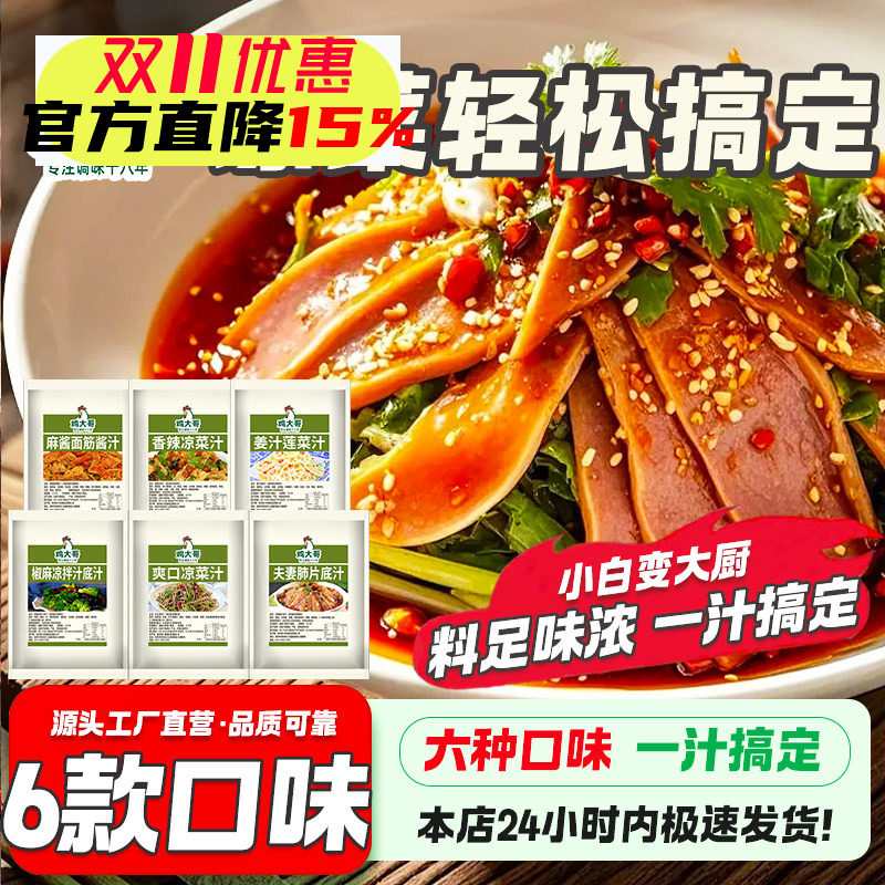 鸡大哥凉菜汁专用酸辣凉拌汁椒麻香辣调味汁麻酱汁冷泡汁捞汁调料